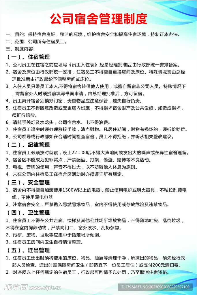 公司宿舍管理制度