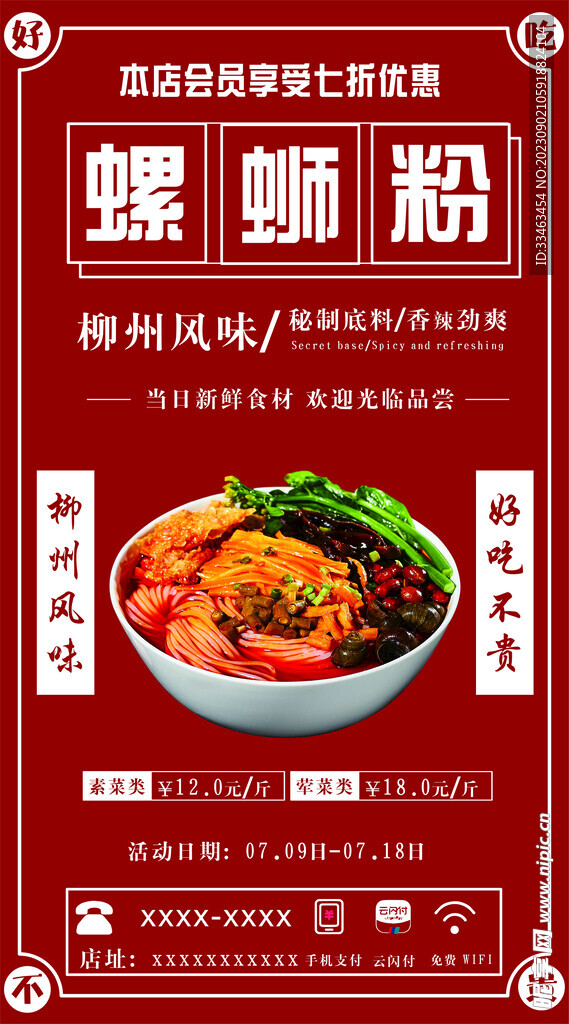柳州螺蛳粉宣传海报展板易拉宝