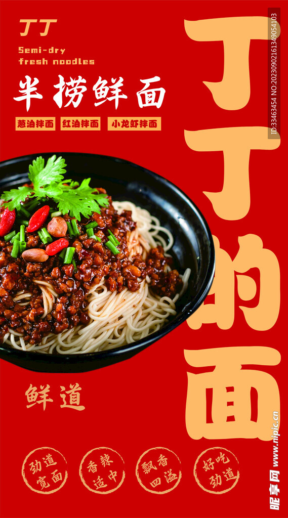 拌面  捞面 重庆小面海报宣传