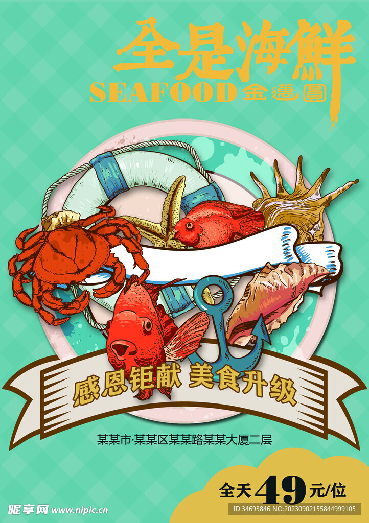 全是海鲜海报
