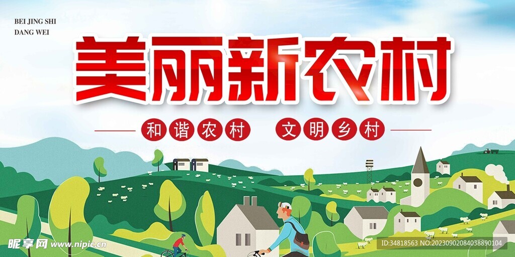 美丽新农村 