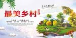 最美乡村