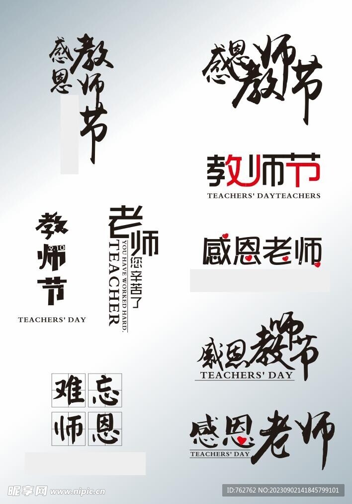 感恩教师节艺术字设计
