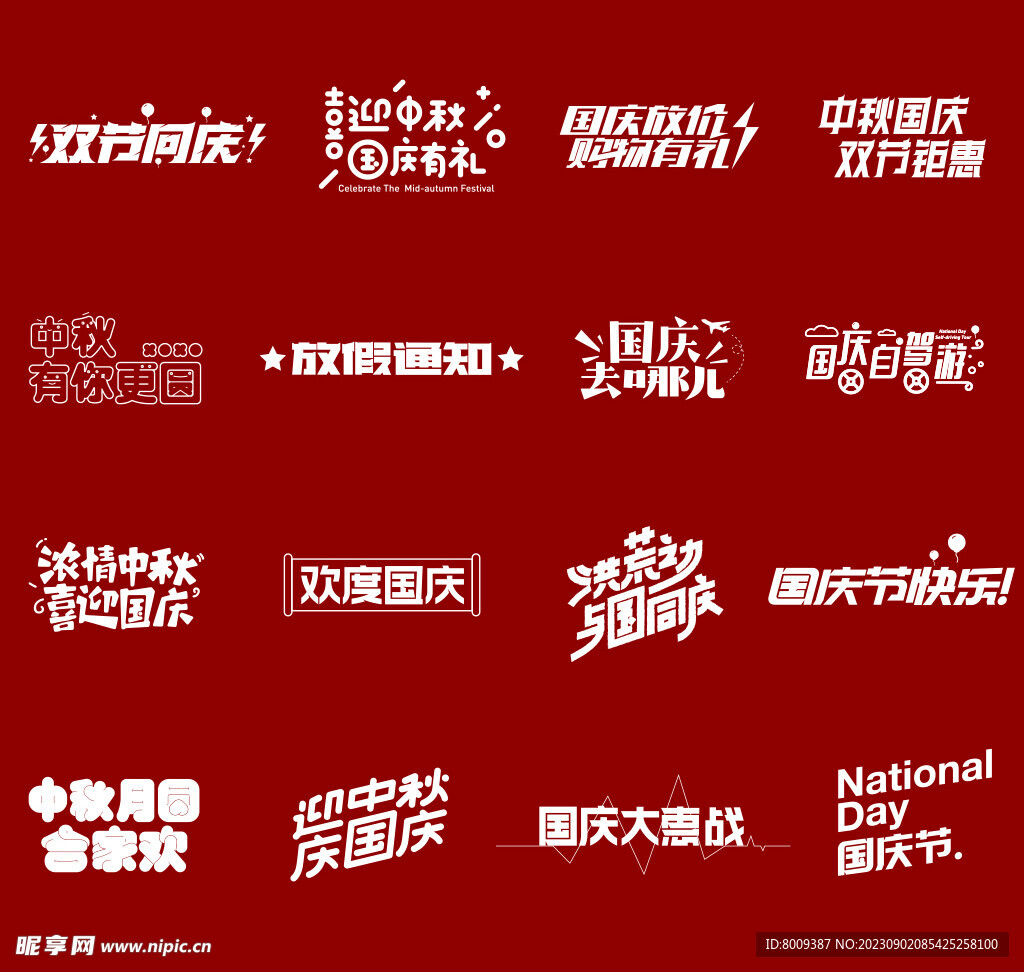 欢度国庆主题文字元素