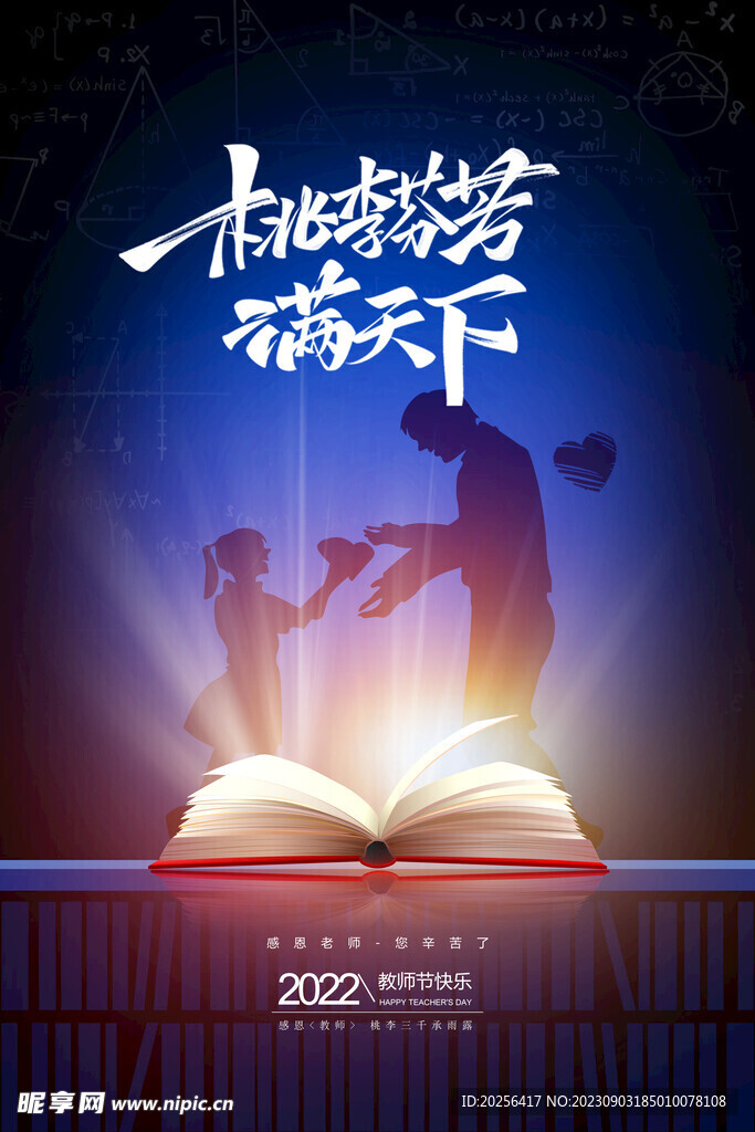 教师节活动背景