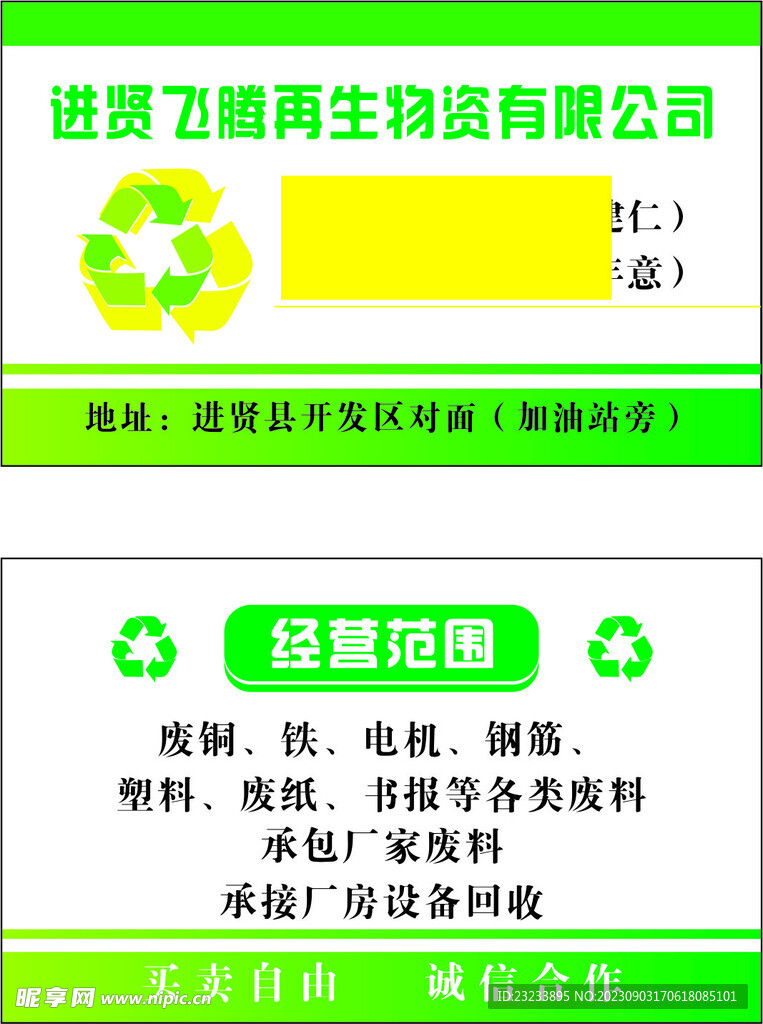 废品回收名片