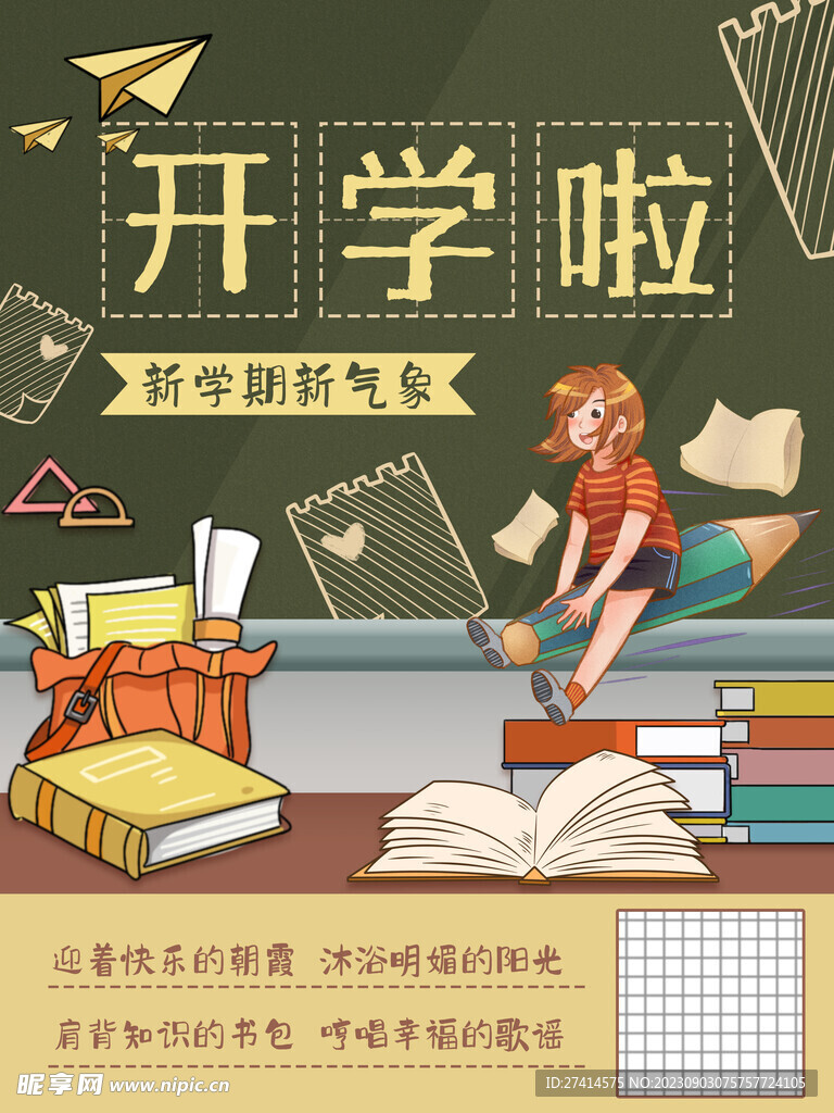 开学季海报广告