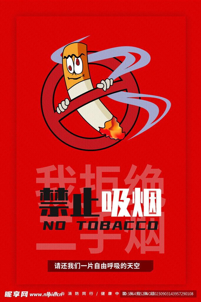 禁烟海报
