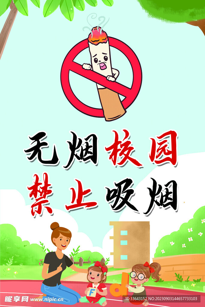 无烟校园海报