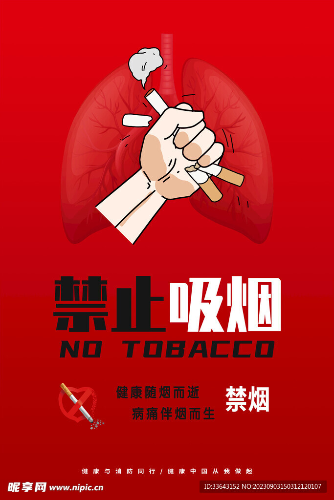 禁止吸烟海报