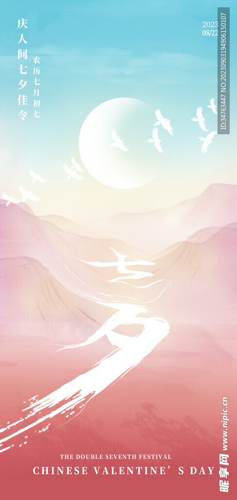 七夕清新节日海报