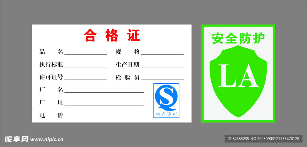 安全网合格证