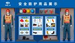 防护用品展示