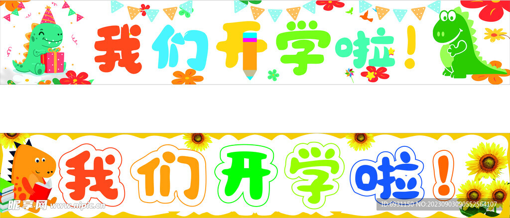 我们开学啦