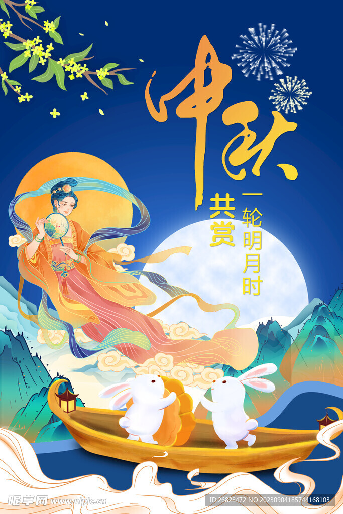 中秋海报图片