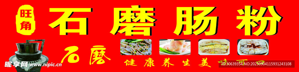 石磨肠粉