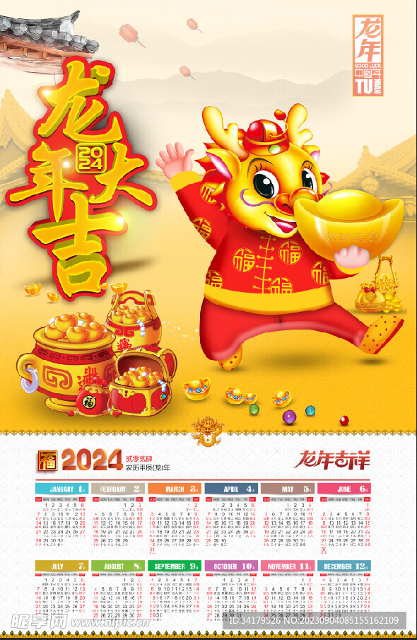 龙年大吉海报年历