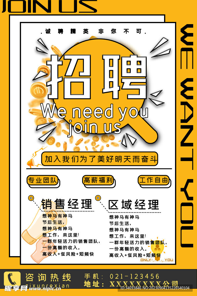 诚聘精英招聘海报