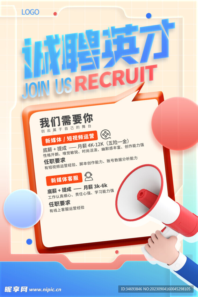 2023诚聘英才海报