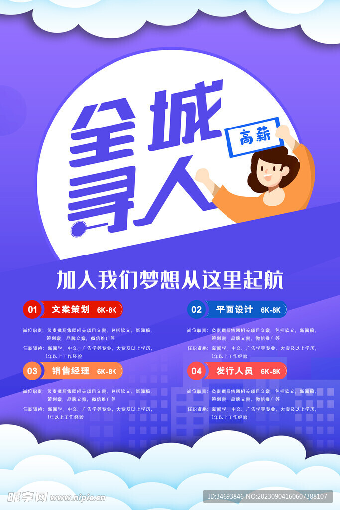 2023全城寻人招聘海报