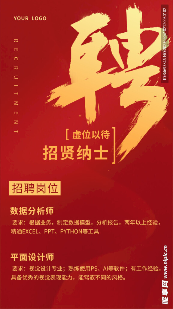 虚位以待招贤纳士招聘海报