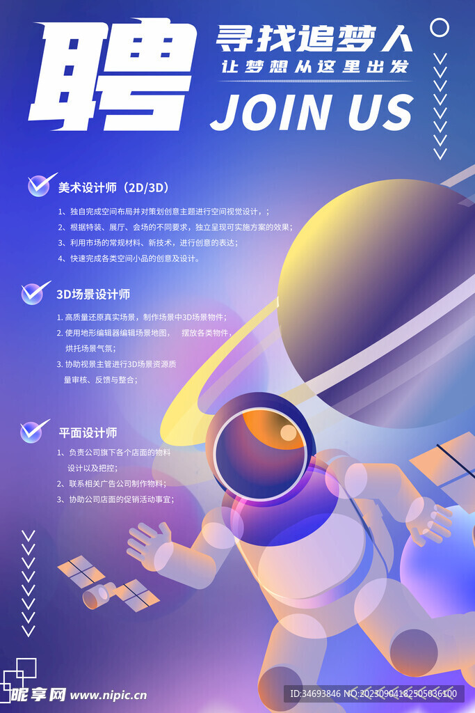 寻找追梦人招聘海报