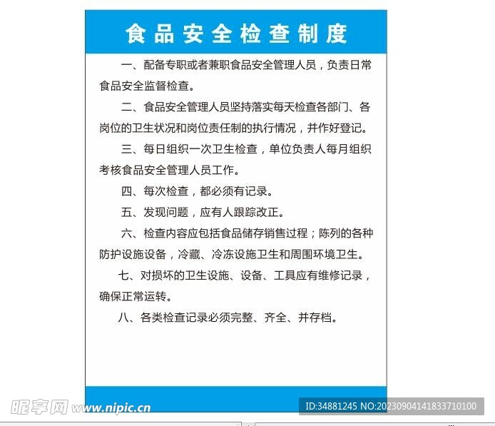 食品安全检查制度
