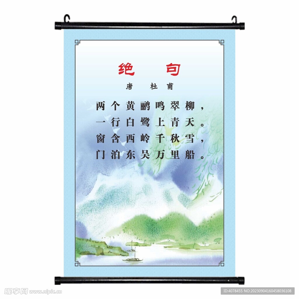 绝句 唐诗宋诗小学文化古诗挂画