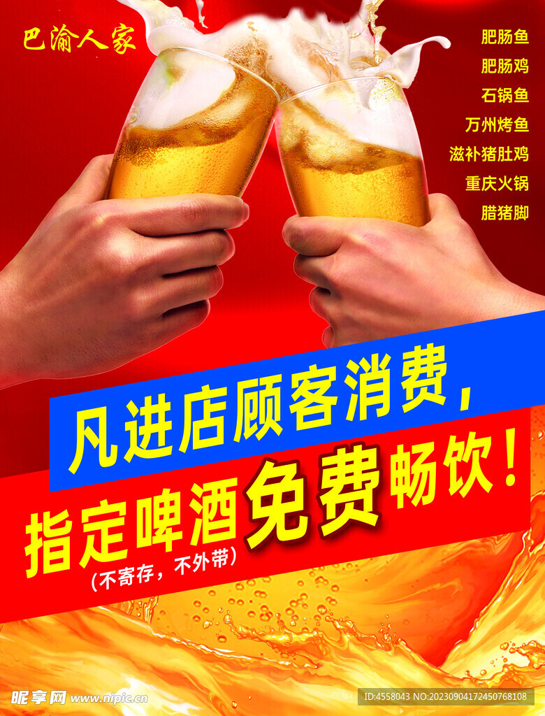 啤酒免费畅饮海报