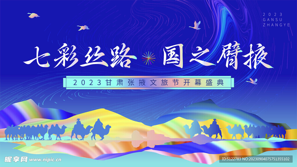 旅游节开幕式主KV展板