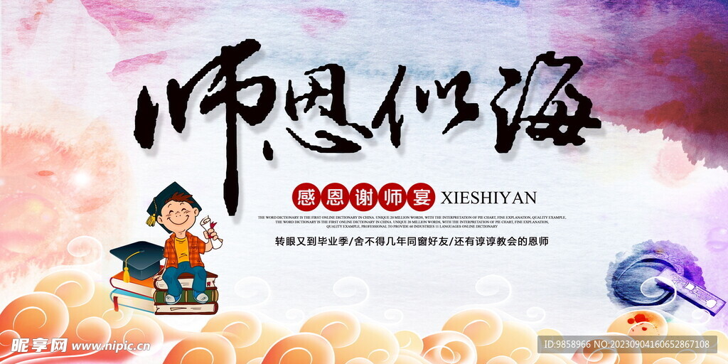 感恩谢师宴海报