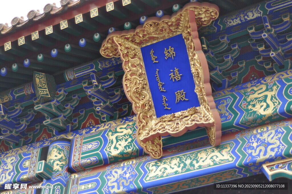 绵禧殿 景山公园