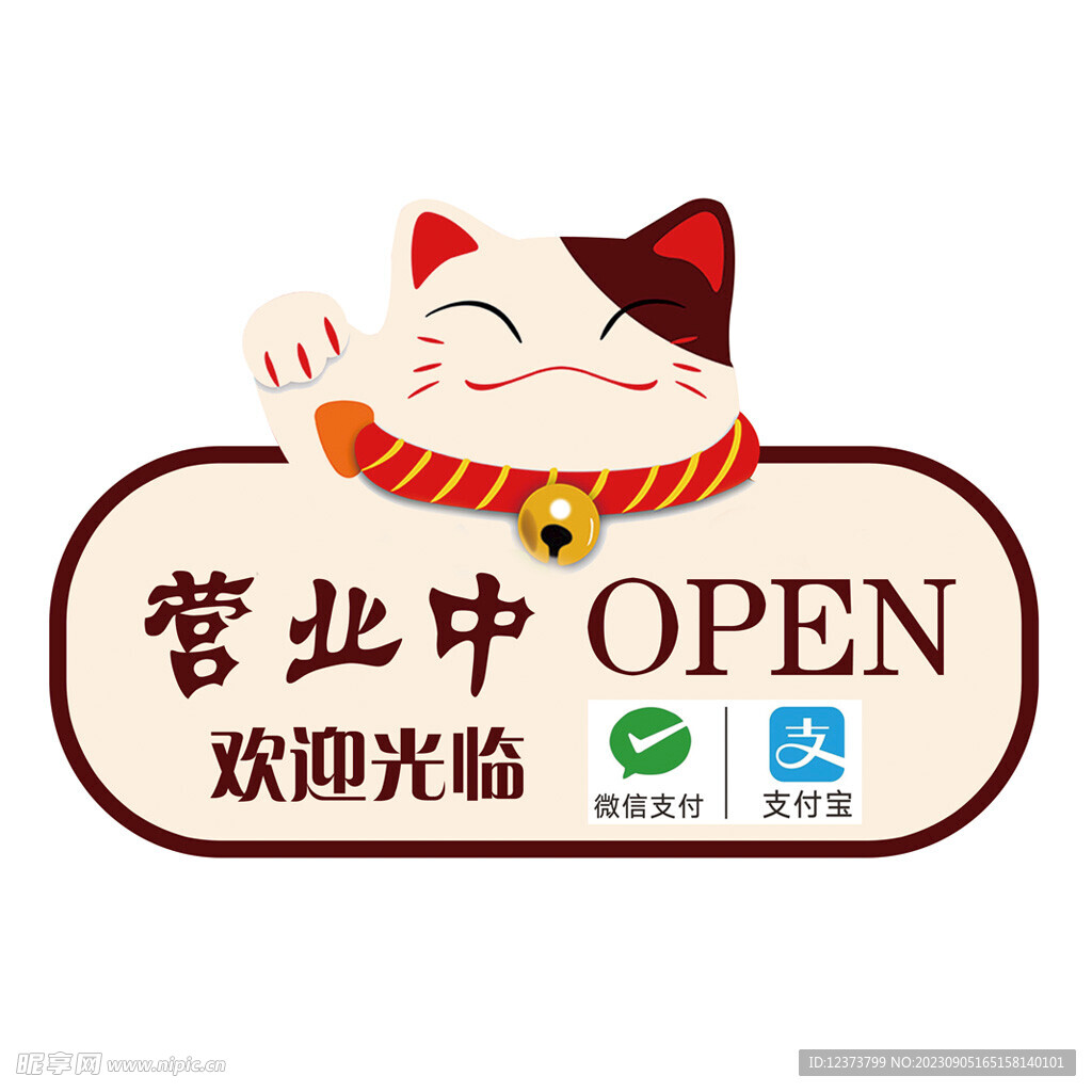 招财猫 欢迎光临 营业中