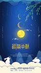 中秋宣传海报素材