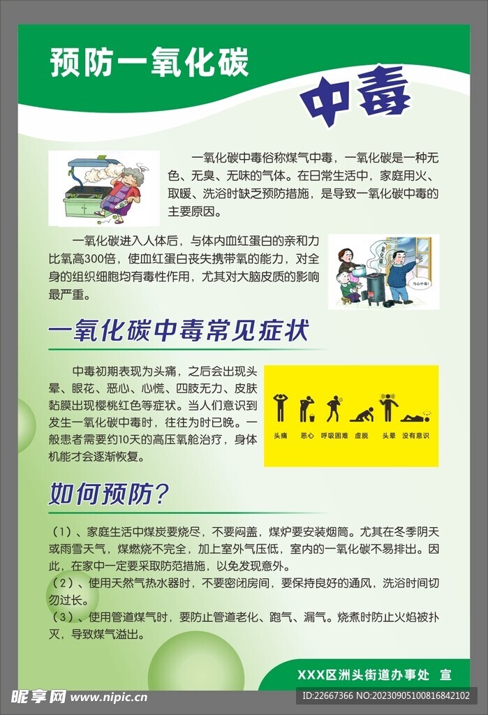 预防一氧化碳中毒科普