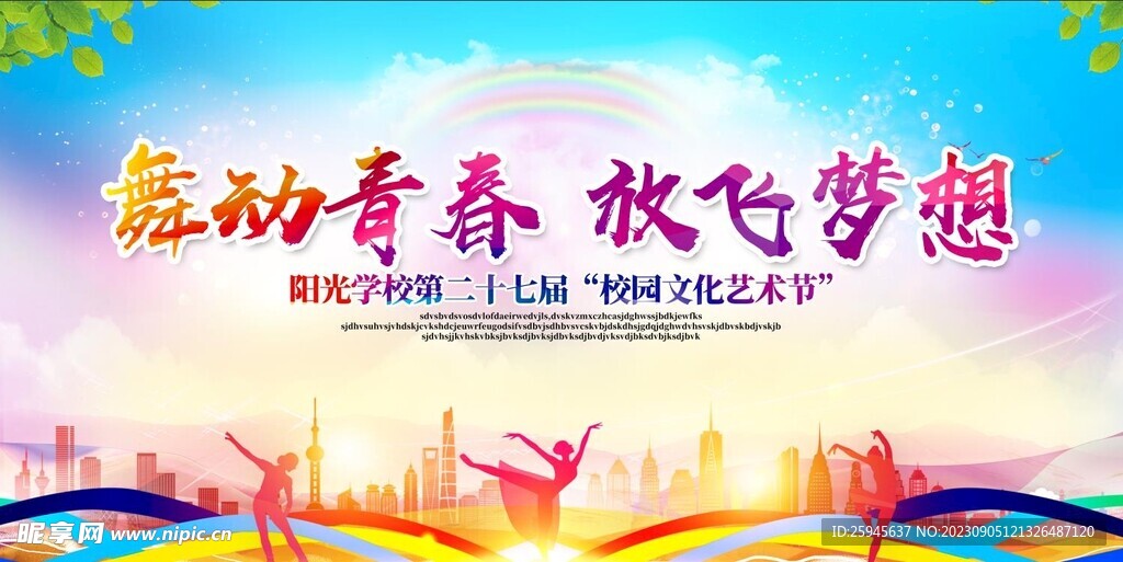 舞动青春放飞梦想海报