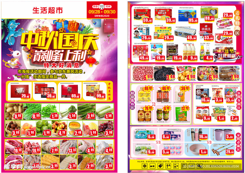 中秋国庆 超市DM