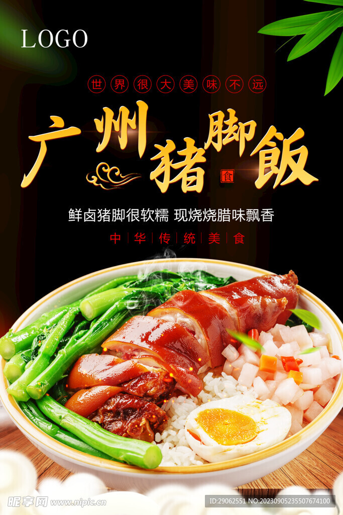 猪脚饭美食海报