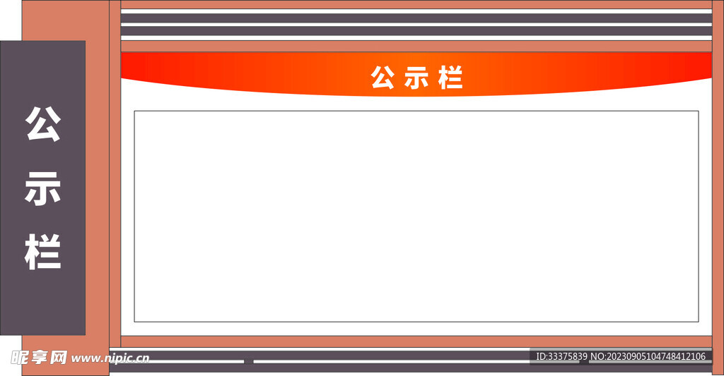 公示栏  宣传栏