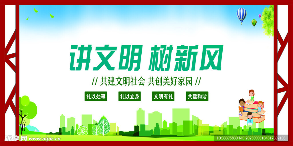 讲文明树新风
