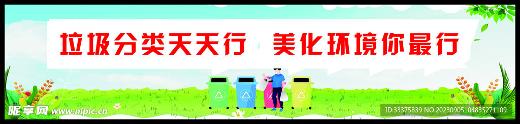 垃圾分类天天行