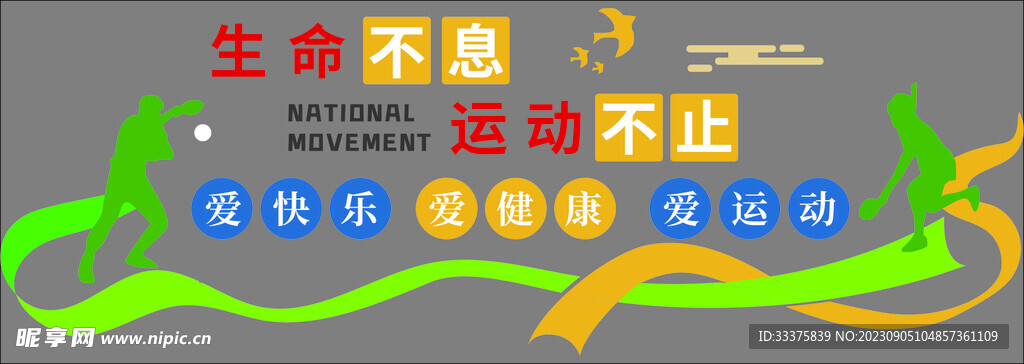 生命不息运动不止