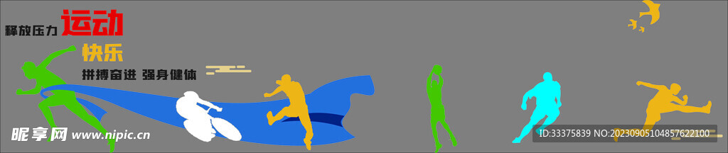 释放压力运动快乐