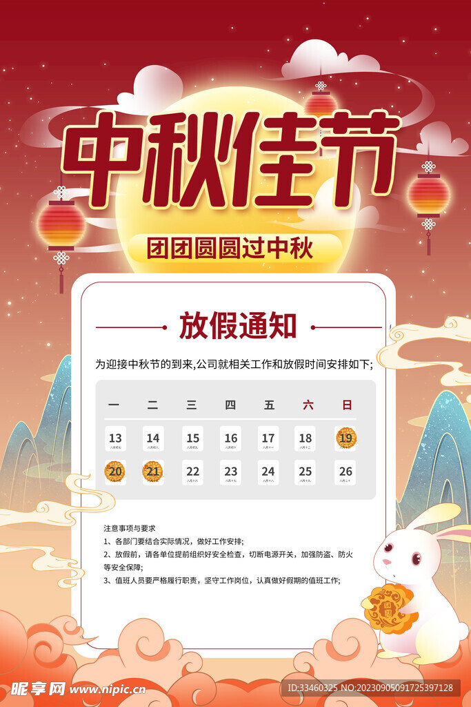 中秋佳节放假通知