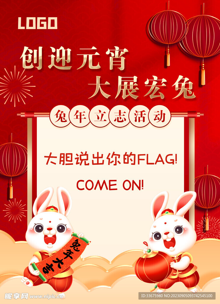 创迎元宵 大展宏兔 兔年 春节