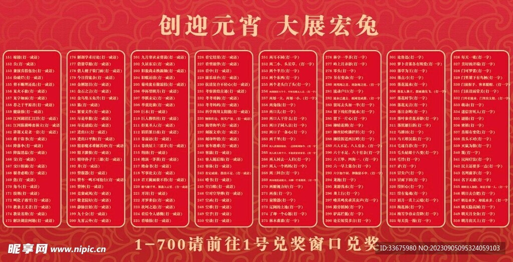 元宵 春节 中秋 灯谜展板 墙