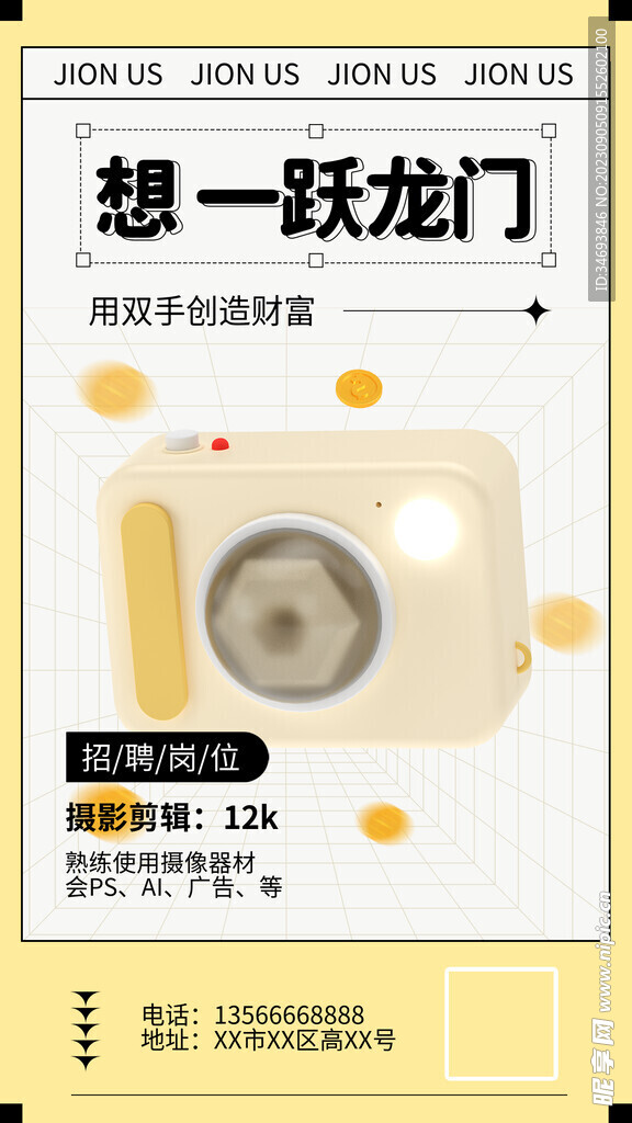 想一跃龙门招聘海报