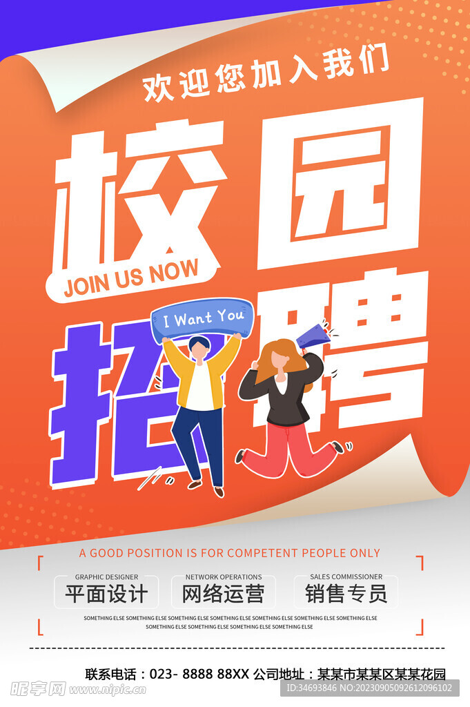 校园招聘海报