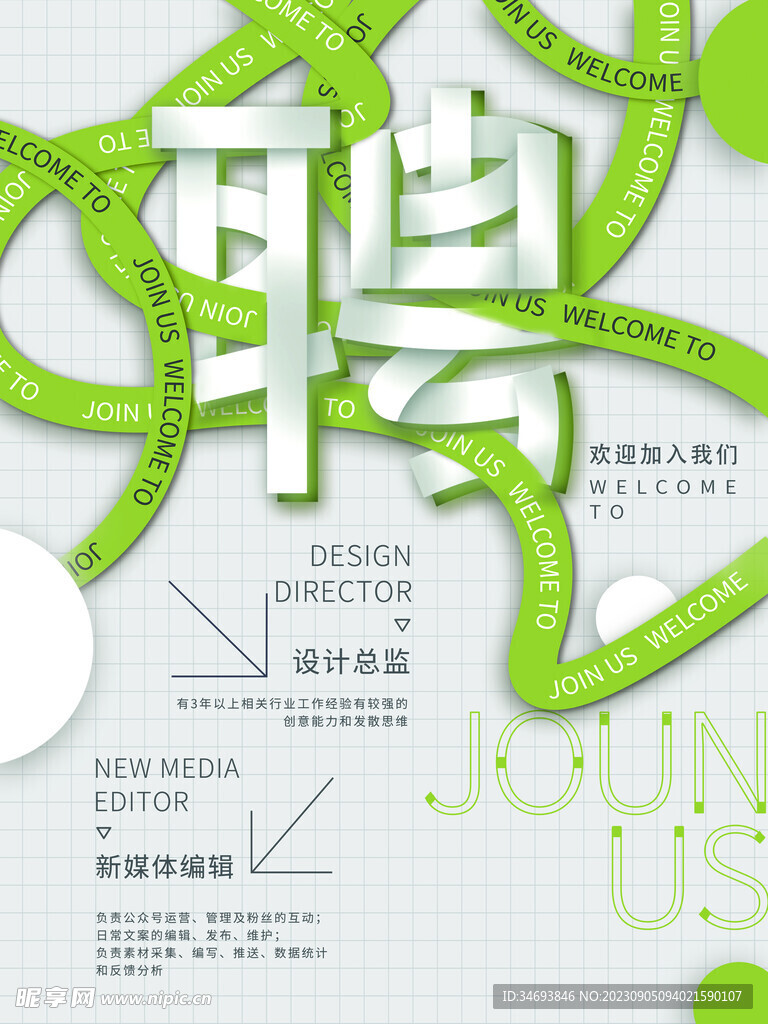 欢迎加入我们招聘海报