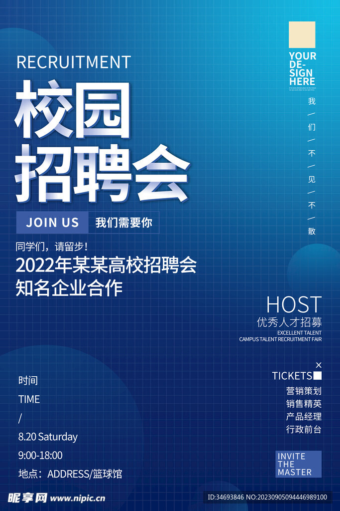 校园招聘会海报